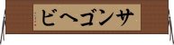 サンゴヘビ Horizontal Wall Scroll