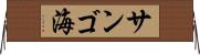 サンゴ海 Horizontal Wall Scroll