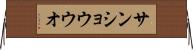 サンショウウオ Horizontal Wall Scroll