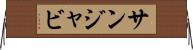 サンジャビ Horizontal Wall Scroll