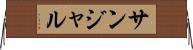 サンジャル Horizontal Wall Scroll