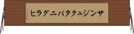 サンジュクタパニグラヒ Horizontal Wall Scroll