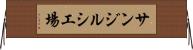 サンジルシ工場 Horizontal Wall Scroll