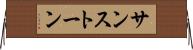 サンストーン Horizontal Wall Scroll