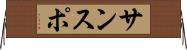 サンスポ Horizontal Wall Scroll
