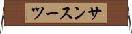 サンスーツ Horizontal Wall Scroll