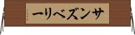 サンズベリー Horizontal Wall Scroll