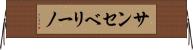 サンセベリーノ Horizontal Wall Scroll