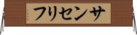 サンセリフ Horizontal Wall Scroll
