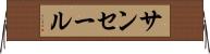 サンセール Horizontal Wall Scroll