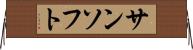 サンソフト Horizontal Wall Scroll