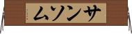 サンソム Horizontal Wall Scroll