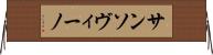 サンソヴィーノ Horizontal Wall Scroll