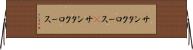 サンタクロース(P) Horizontal Wall Scroll