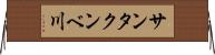 サンタクンベ川 Horizontal Wall Scroll