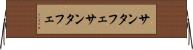 サンタフェ Horizontal Wall Scroll