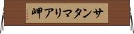 サンタマリア岬 Horizontal Wall Scroll