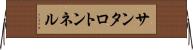 サンタロトンネル Horizontal Wall Scroll