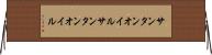 サンタンオイル Horizontal Wall Scroll