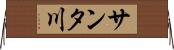 サンタ川 Horizontal Wall Scroll