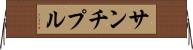 サンチプル Horizontal Wall Scroll
