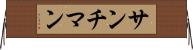 サンチマン Horizontal Wall Scroll