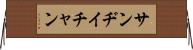 Sandy Chan Horizontal Wall Scroll