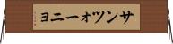 サンツォーニョ Horizontal Wall Scroll