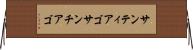 サンティアゴ Horizontal Wall Scroll