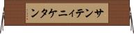 サンティニケタン Horizontal Wall Scroll