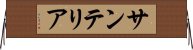 サンテリア Horizontal Wall Scroll