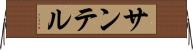 サンテル Horizontal Wall Scroll