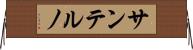 サンテルノ Horizontal Wall Scroll