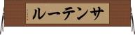 サンテール Horizontal Wall Scroll