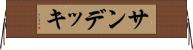 サン・デッキ Horizontal Wall Scroll