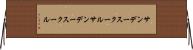 サンデースクール Horizontal Wall Scroll