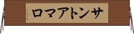 サントアマロ Horizontal Wall Scroll