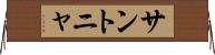 サントニャ Horizontal Wall Scroll