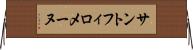 サントフィロメーヌ Horizontal Wall Scroll