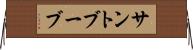 サントブーブ Horizontal Wall Scroll