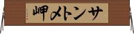 サントメ岬 Horizontal Wall Scroll