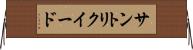 サントリクイード Horizontal Wall Scroll