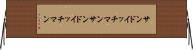 サンドイッチマン Horizontal Wall Scroll