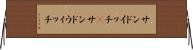 サンドイッチ(P) Horizontal Wall Scroll