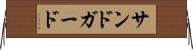 サンドガード Horizontal Wall Scroll