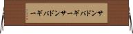 サンドバギー Horizontal Wall Scroll