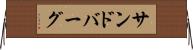 サンドバーグ Horizontal Wall Scroll