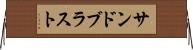 サンドブラスト Horizontal Wall Scroll