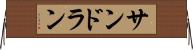 サンドラン Horizontal Wall Scroll