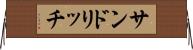 サンドリッチ Horizontal Wall Scroll